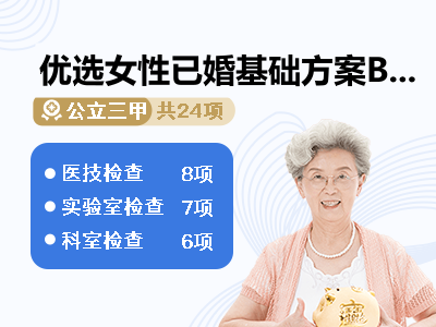 优选女性已婚基础方案B（适用于35岁以上 既往体健人群）