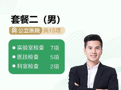 套餐二（男）