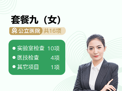 套餐九（女）