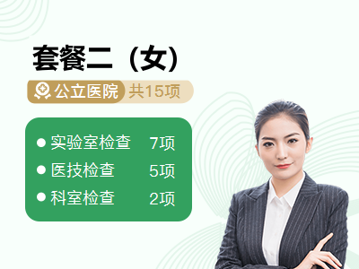 套餐二（女）