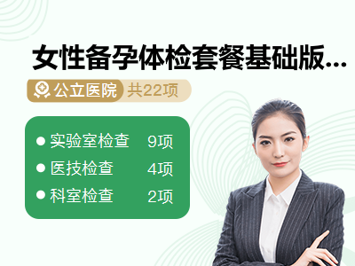 女性备孕体检套餐基础版
