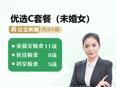 优选C套餐（未婚女）