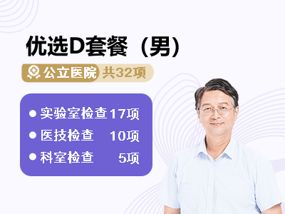 优选D套餐（男）