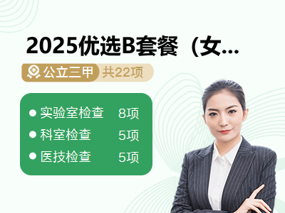 2025优选B套餐（女未婚）