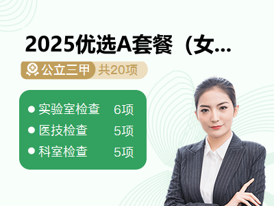 2025优选A套餐（女）