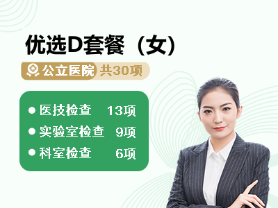 优选D套餐（女）