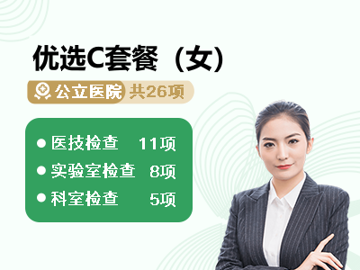 优选C套餐（女）
