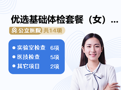优选基础体检套餐（女）