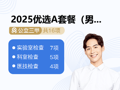 2025优选A套餐（男）