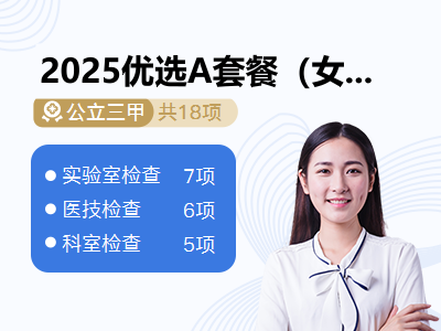 2025优选A套餐（女）