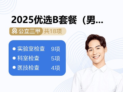 2025优选B套餐（男）