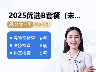 2025优选B套餐（未婚女）