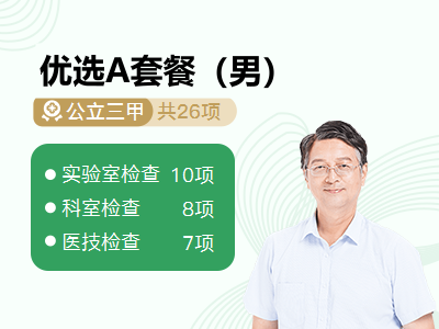 优选A套餐（男）