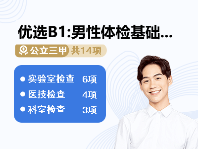 优选B1:男性体检基础套餐（一）