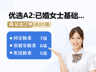 优选A2:已婚女士基础套餐