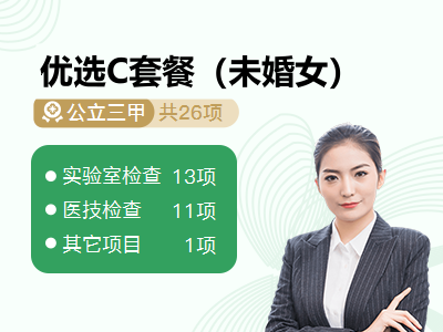 优选C套餐（未婚女）