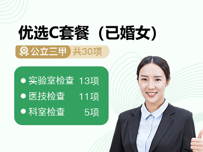 优选C套餐（已婚女）