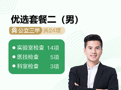 优选套餐二（男）