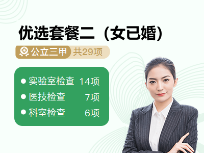 优选套餐二（女已婚）