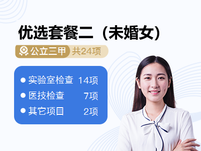 优选套餐二（未婚女）