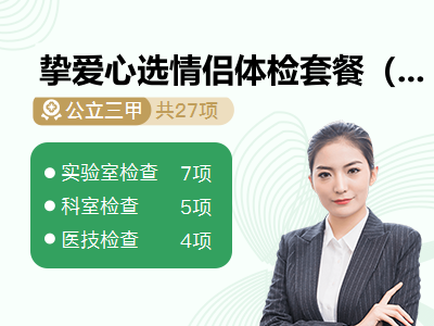 挚爱心选情侣体检套餐（女）