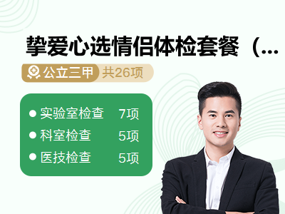 挚爱心选情侣体检套餐（男）