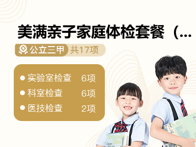 美满亲子家庭体检套餐（18岁以下子女）