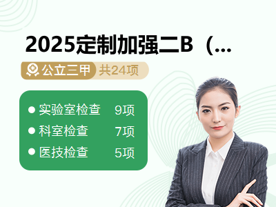 2025定制加强二B（已婚女）