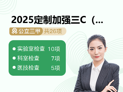 2025定制加强三C（已婚女）