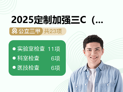 2025定制加强三C（男）