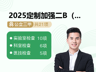 2025定制加强二B（男）