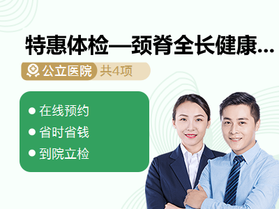 特惠体检—颈脊全长健康筛查