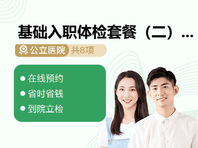 基础入职体检套餐（二）