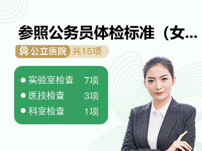 参照公务员体检标准（女）