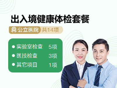 出入境健康体检套餐