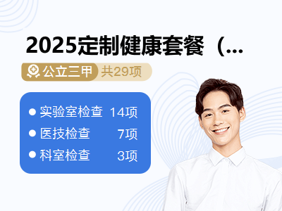 2025定制健康套餐（男）