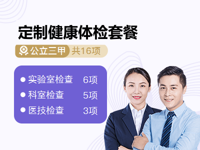 定制健康体检套餐