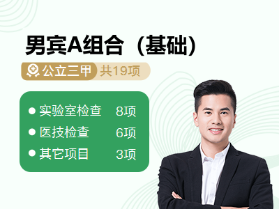 男宾A组合（基础）