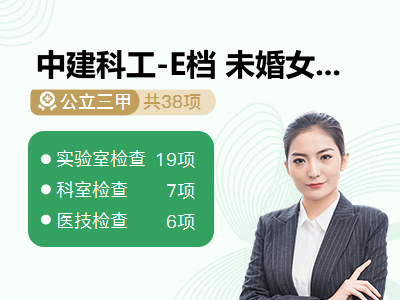 中建科工-E档 未婚女
