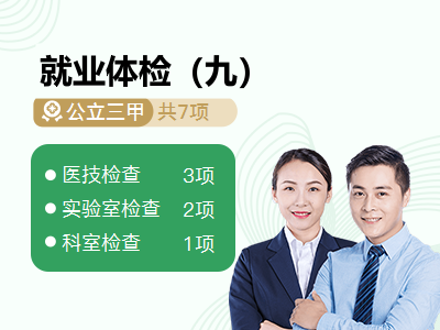 就业体检（九）