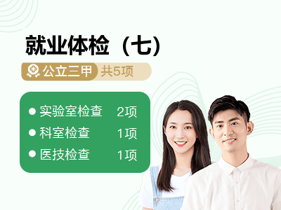 就业体检（七）
