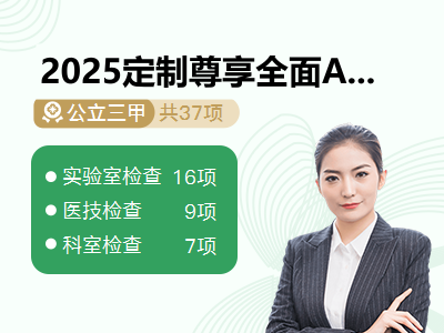2025定制尊享全面A套餐-女未婚