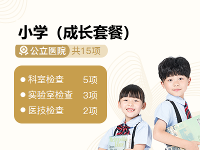 小学（成长套餐）