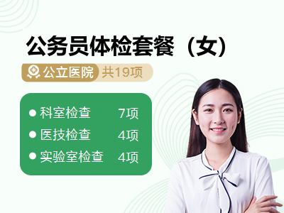 公务员体检套餐（女）