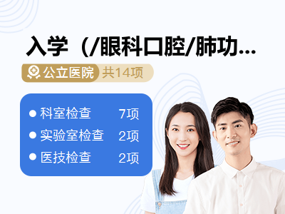 入学（/眼科口腔/肺功能）