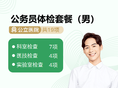 公务员体检套餐（男）