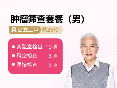 肿瘤筛查套餐（男）
