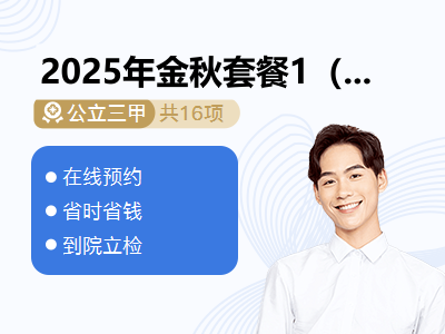 2025年金秋套餐1（男）