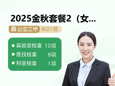 2025金秋套餐2（女）