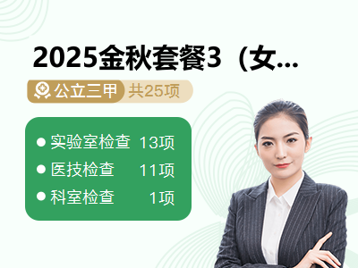 2025金秋套餐3（女）